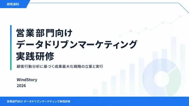 営業部門向け データドリブンマーケティング実践研修