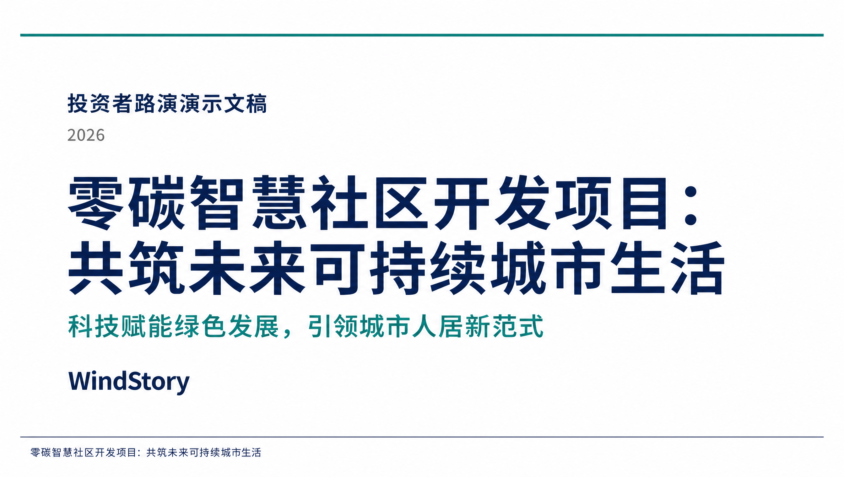 零碳智慧社区开发项目：共筑未来可持续城市生活