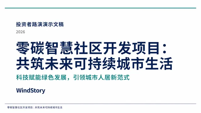 零碳智慧社区开发项目：共筑未来可持续城市生活