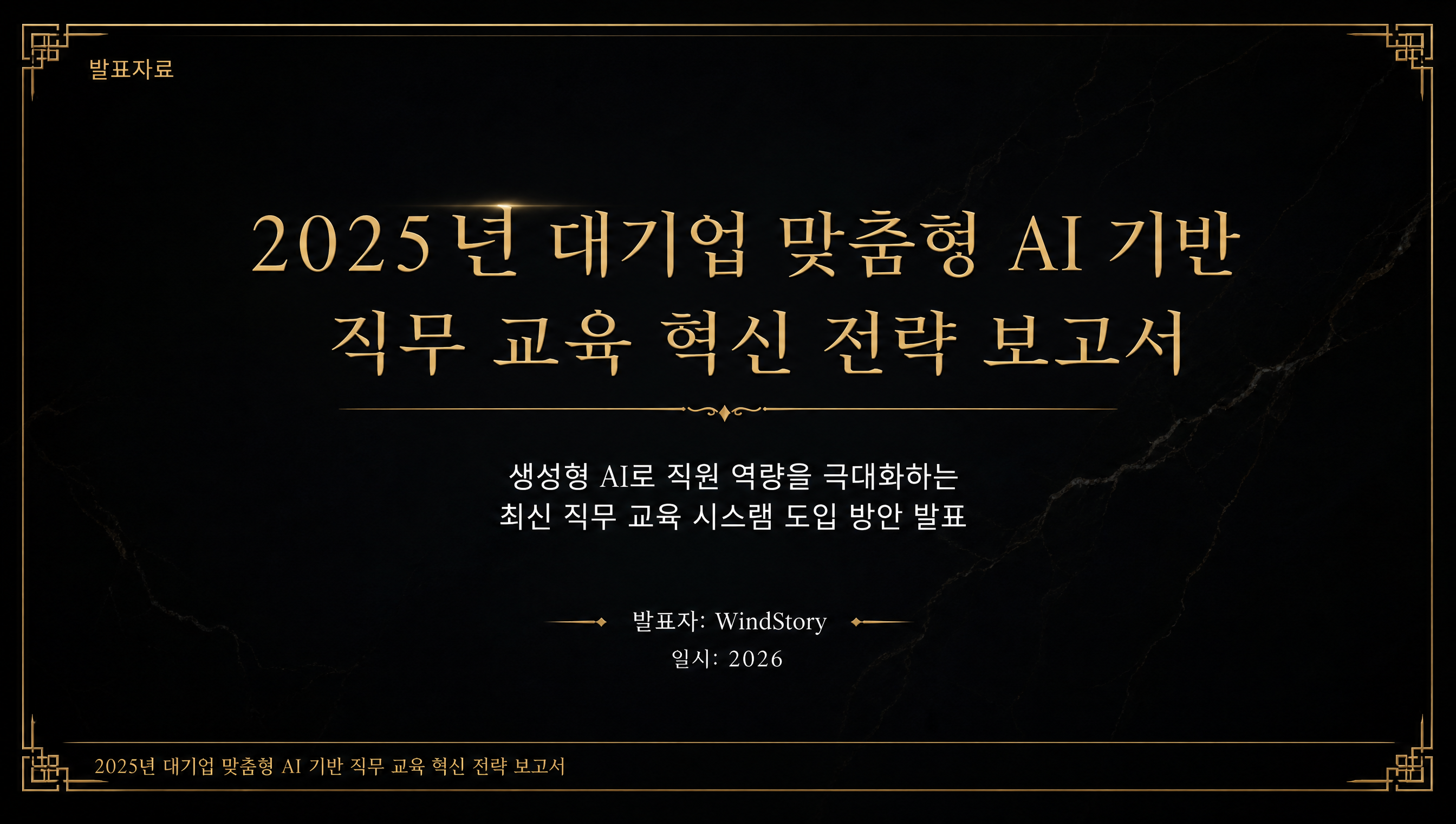 2025년 대기업 맞춤형 AI 기반 직무 교육 혁신 전략 보고서