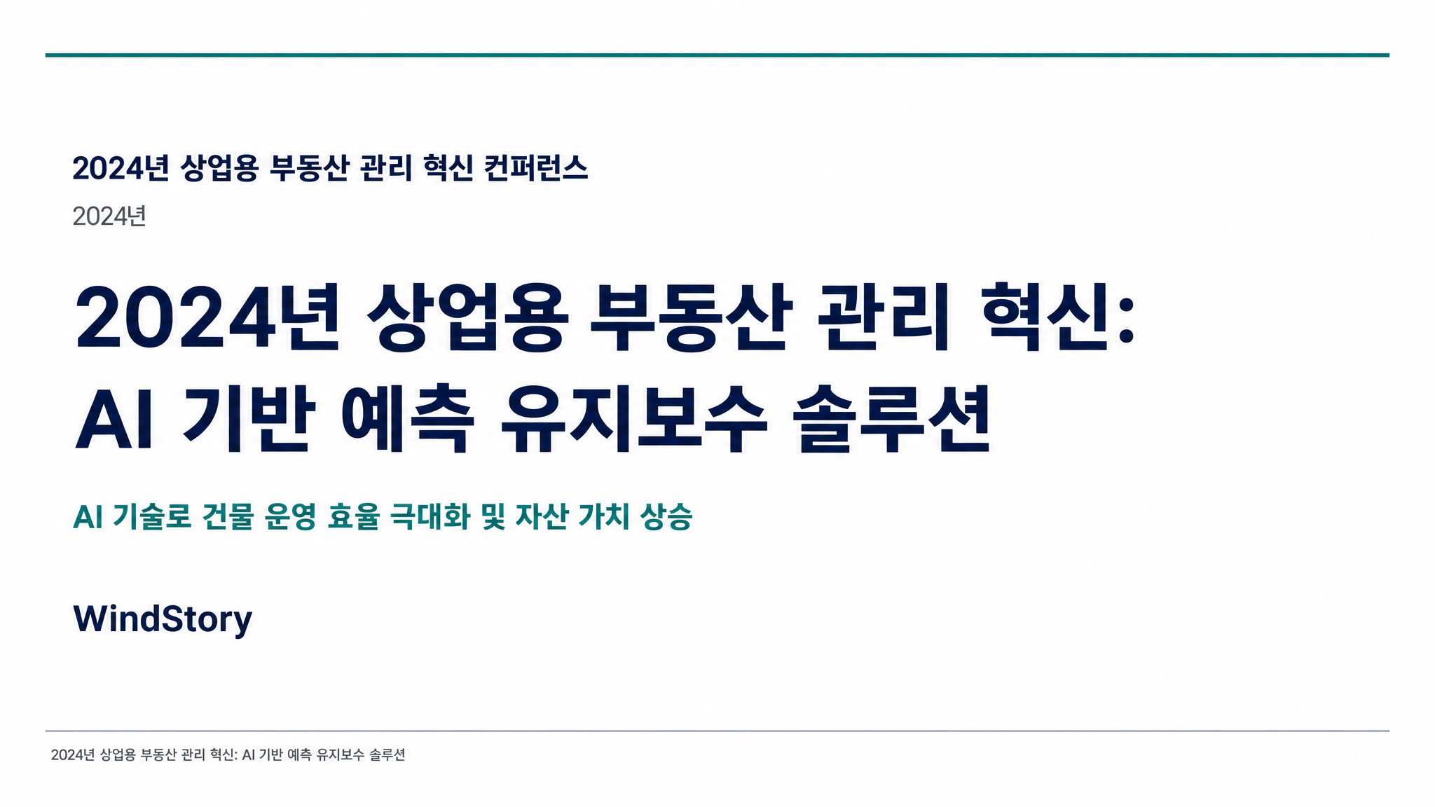 2024년 상업용 부동산 관리 혁신: AI 기반 예측 유지보수 솔루션