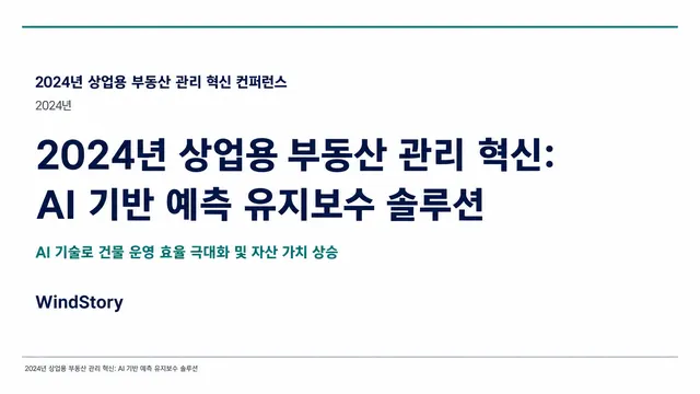 2024년 상업용 부동산 관리 혁신: AI 기반 예측 유지보수 솔루션