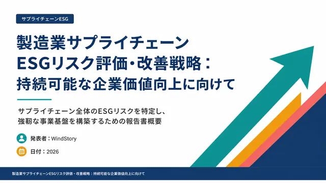 製造業サプライチェーンESGリスク評価・改善戦略：持続可能な企業価値向上に向けて