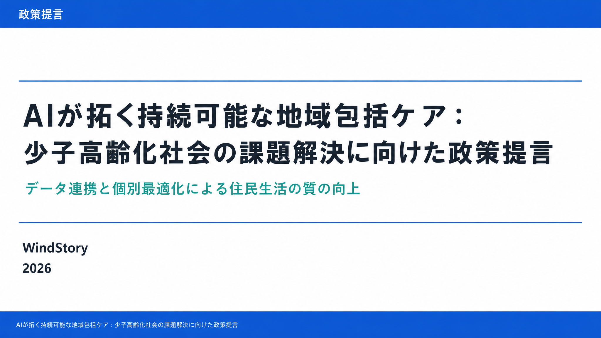 AIが拓く持続可能な地域包括ケア：少子高齢化社会の課題解決に向けた政策提言