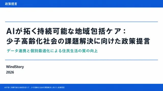 AIが拓く持続可能な地域包括ケア：少子高齢化社会の課題解決に向けた政策提言