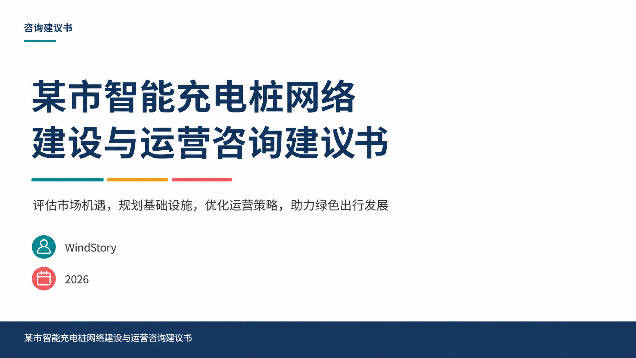 某市智能充电桩网络建设与运营咨询建议书