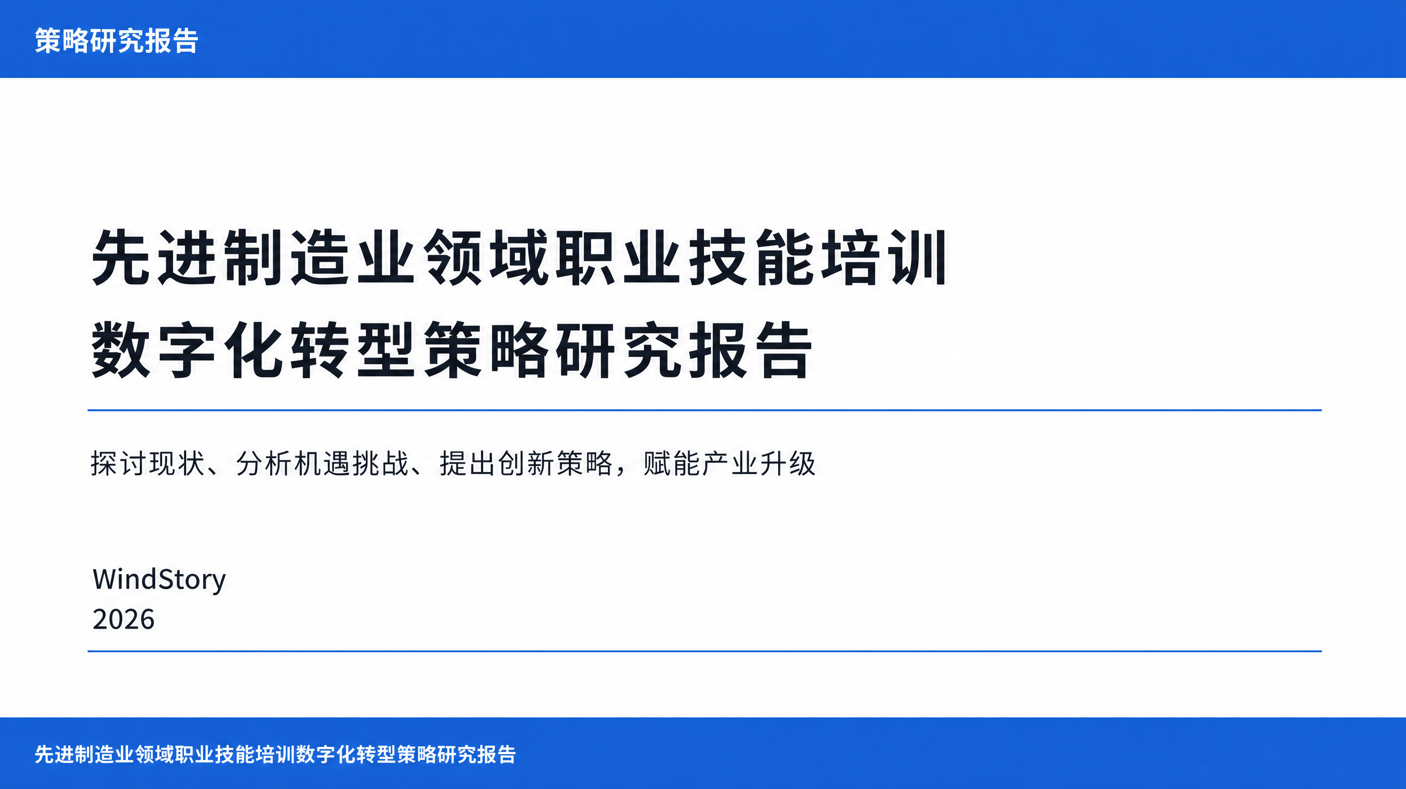 先进制造业领域职业技能培训数字化转型策略研究报告