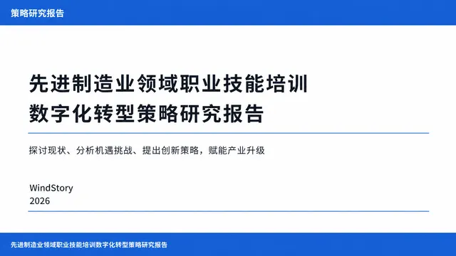 先进制造业领域职业技能培训数字化转型策略研究报告
