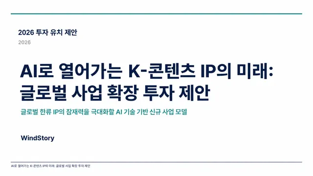 AI로 열어가는 K-콘텐츠 IP의 미래: 글로벌 사업 확장 투자 제안