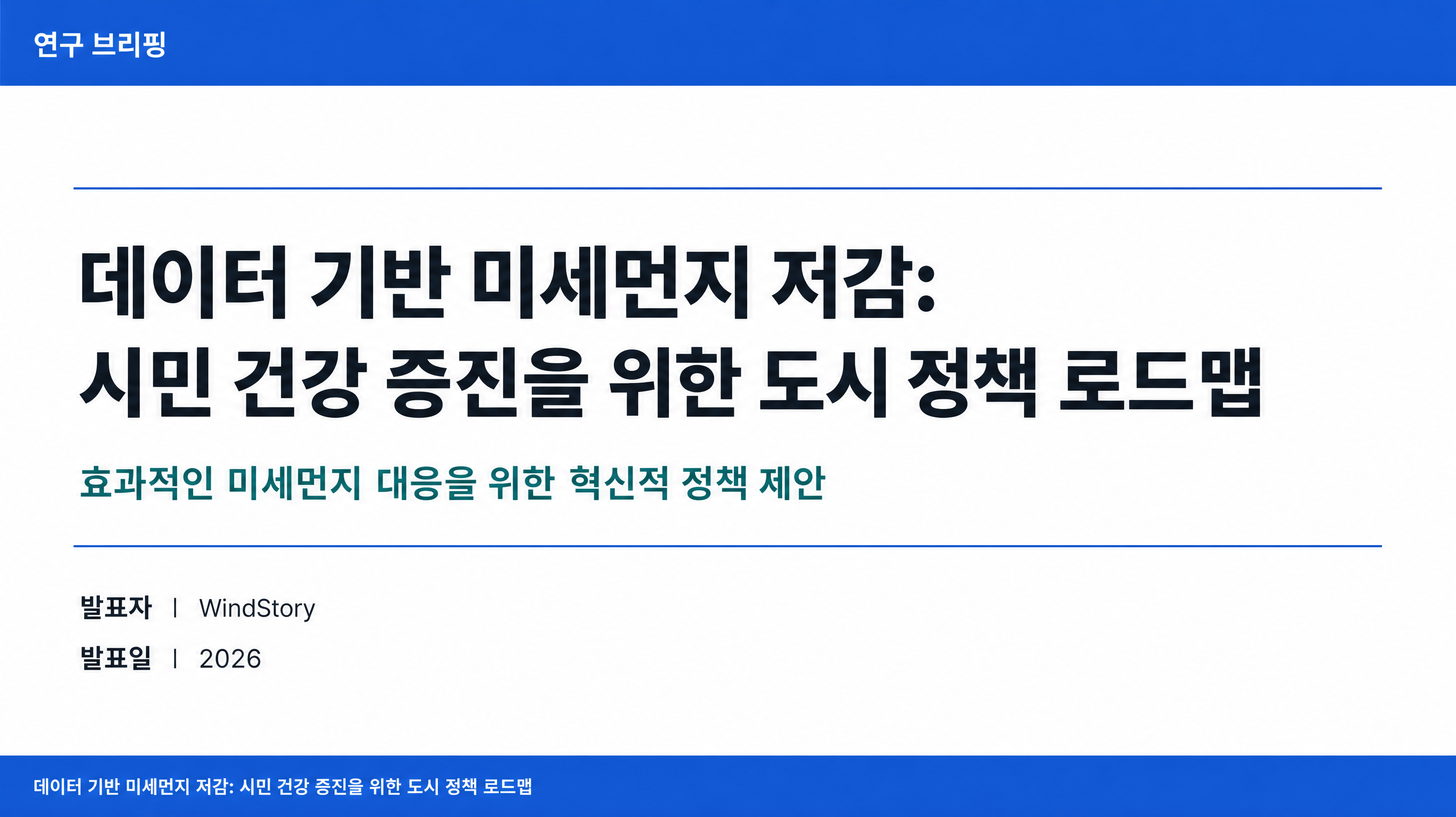 데이터 기반 미세먼지 저감: 시민 건강 증진을 위한 도시 정책 로드맵