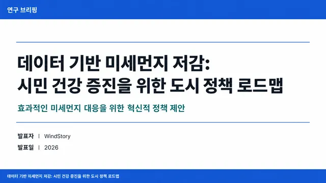 데이터 기반 미세먼지 저감: 시민 건강 증진을 위한 도시 정책 로드맵