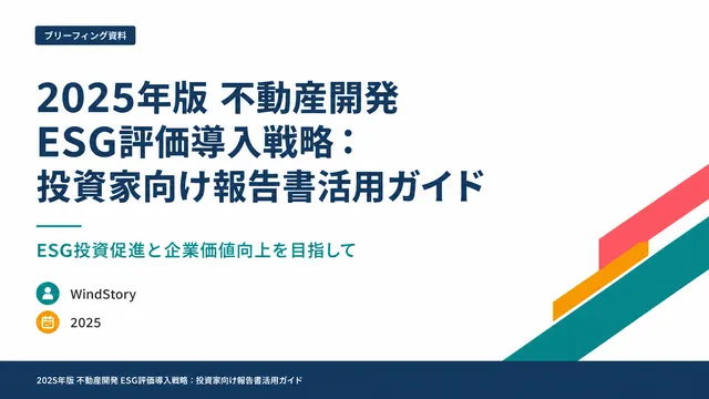 2025年版 不動産開発 ESG評価導入戦略：投資家向け報告書活用ガイド