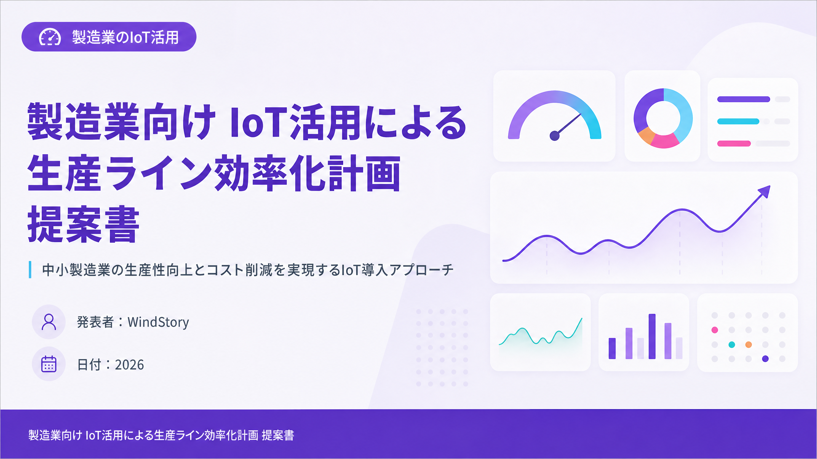 製造業向け IoT活用による生産ライン効率化計画 提案書
