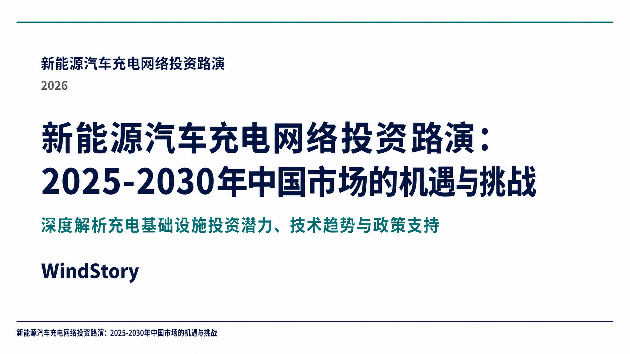 新能源汽车充电网络投资路演：2025-2030年中国市场的机遇与挑战