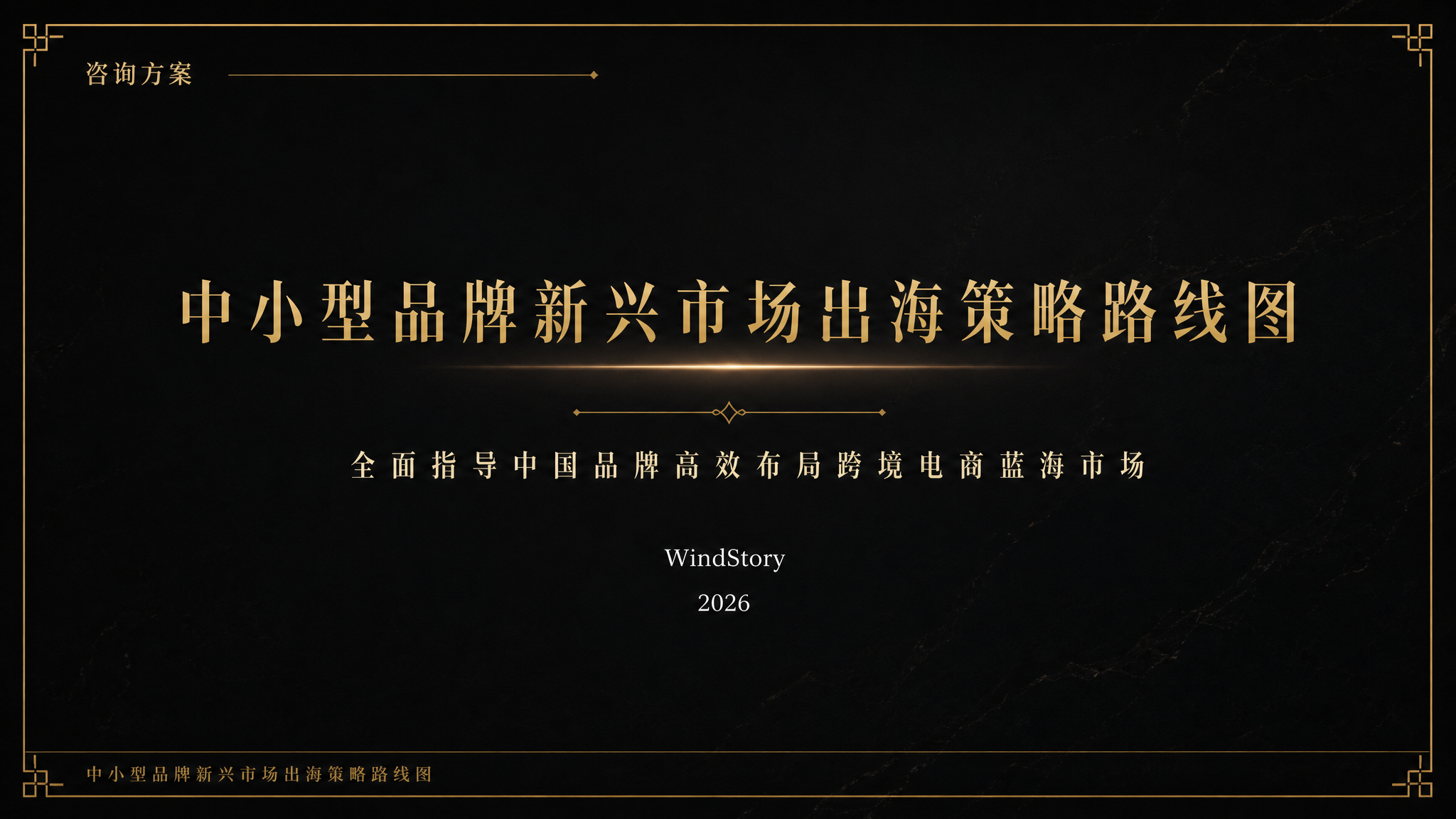 中小型品牌新兴市场出海策略路线图