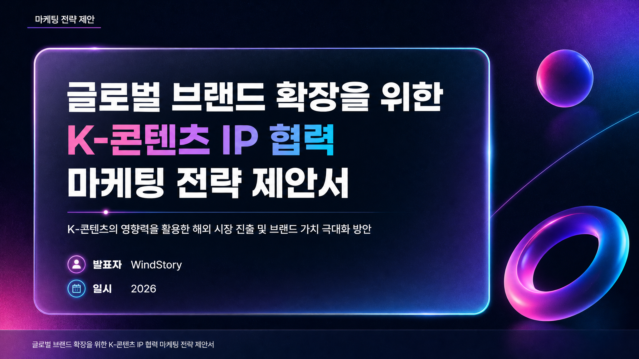 글로벌 브랜드 확장을 위한 K-콘텐츠 IP 협력 마케팅 전략 제안서