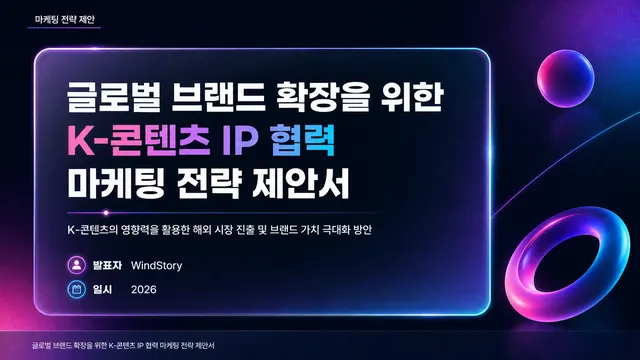 글로벌 브랜드 확장을 위한 K-콘텐츠 IP 협력 마케팅 전략 제안서