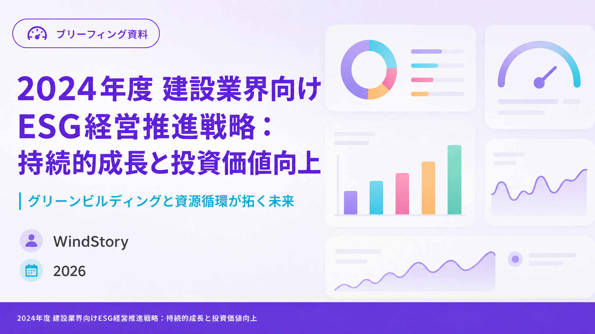2024年度 建設業界向けESG経営推進戦略：持続的成長と投資価値向上