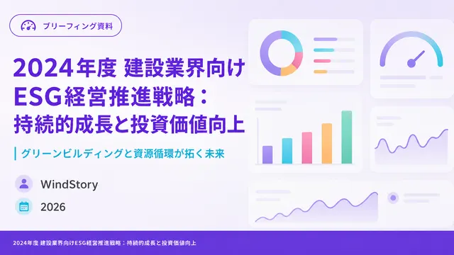 2024年度 建設業界向けESG経営推進戦略：持続的成長と投資価値向上