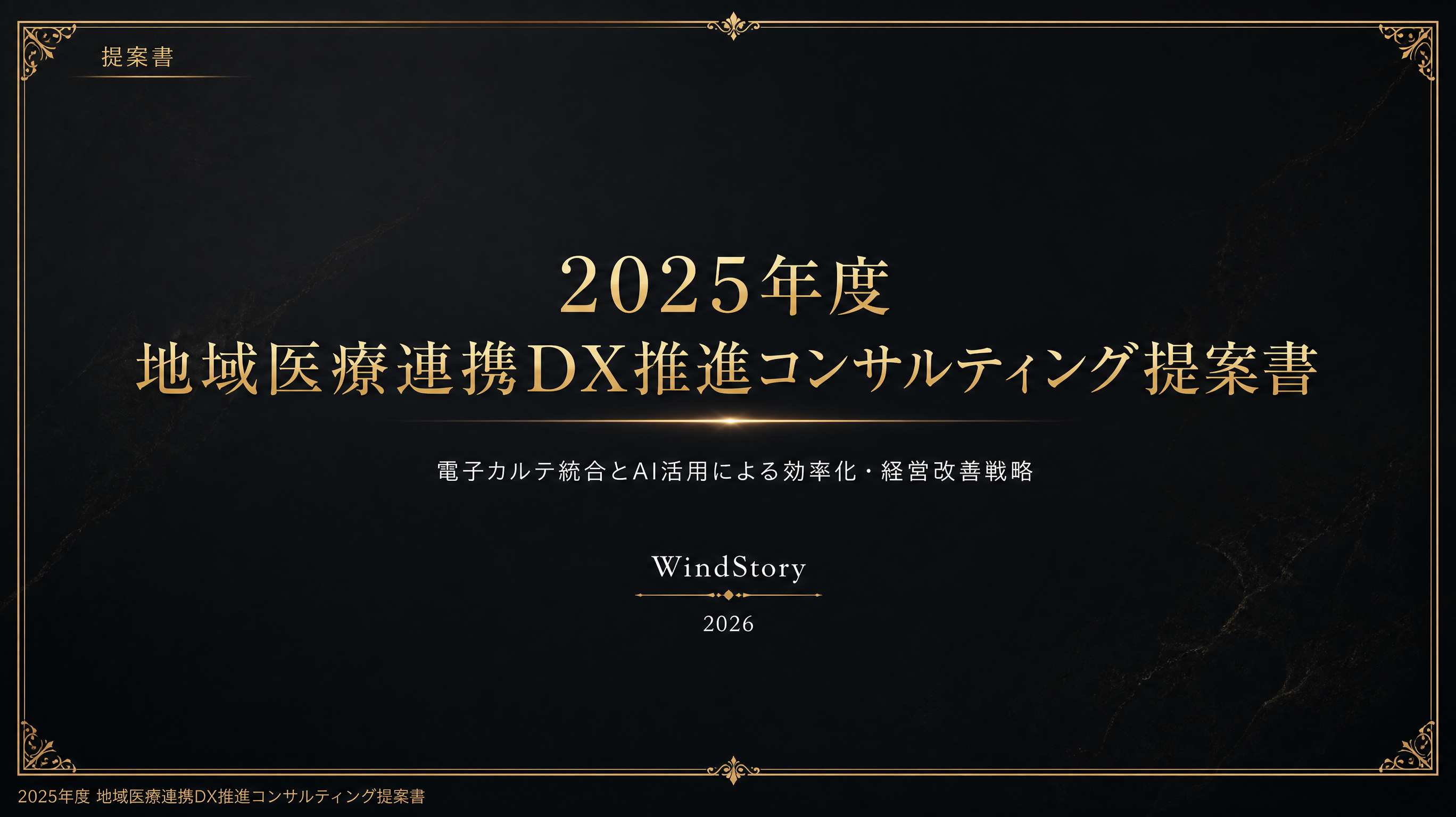 2025年度 地域医療連携DX推進コンサルティング提案書