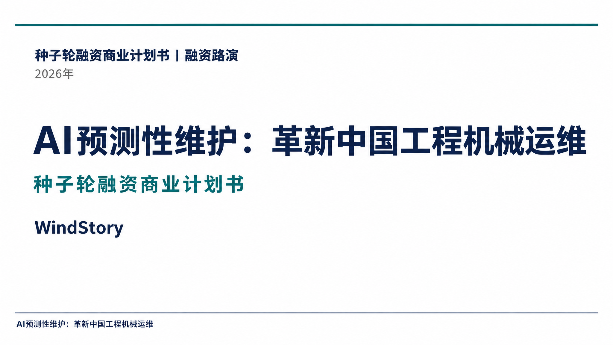 AI预测性维护：革新中国工程机械运维