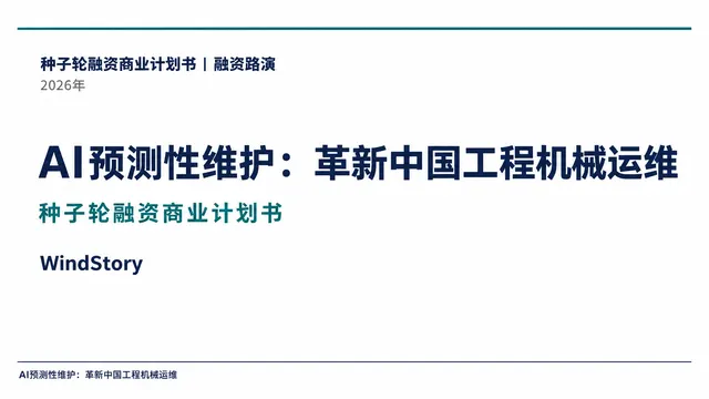 AI预测性维护：革新中国工程机械运维