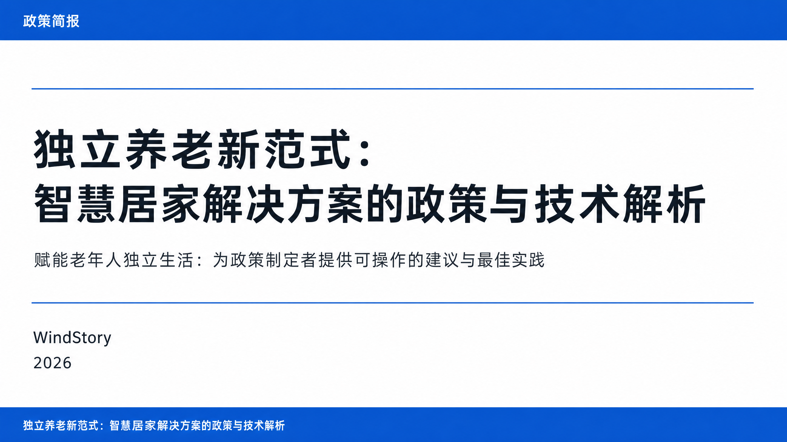独立养老新范式：智慧居家解决方案的政策与技术解析