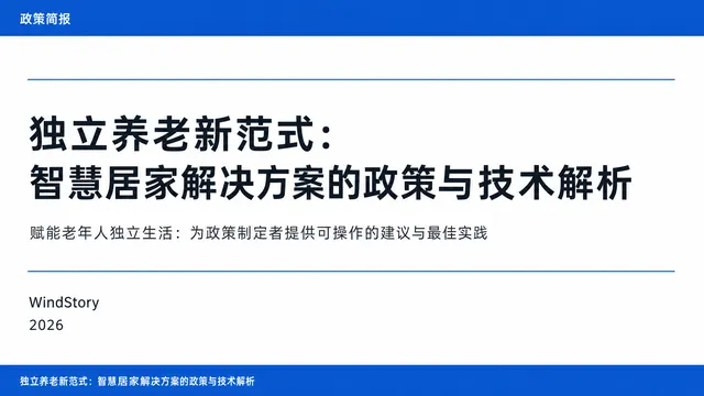 独立养老新范式：智慧居家解决方案的政策与技术解析