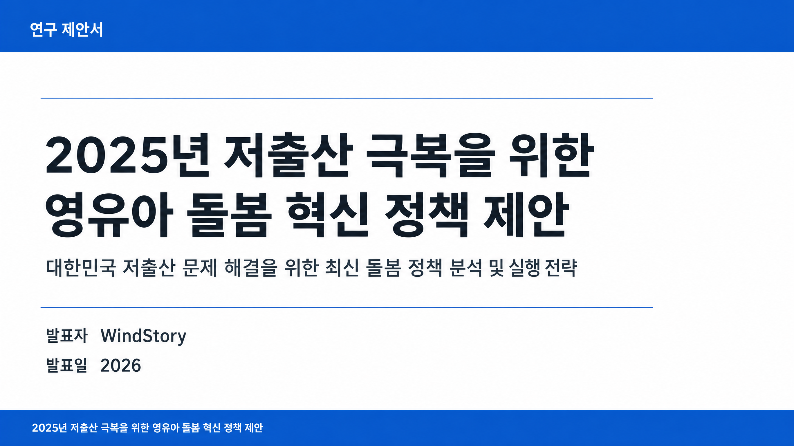 2025년 저출산 극복을 위한 영유아 돌봄 혁신 정책 제안