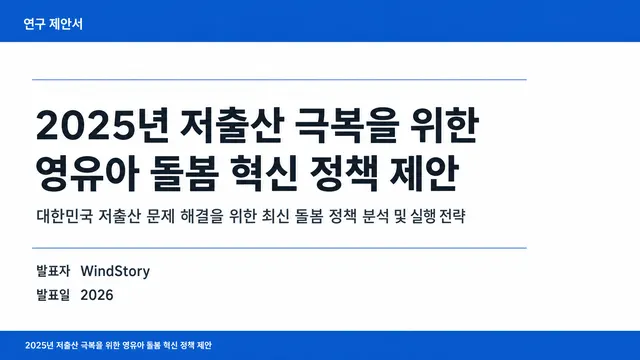 2025년 저출산 극복을 위한 영유아 돌봄 혁신 정책 제안