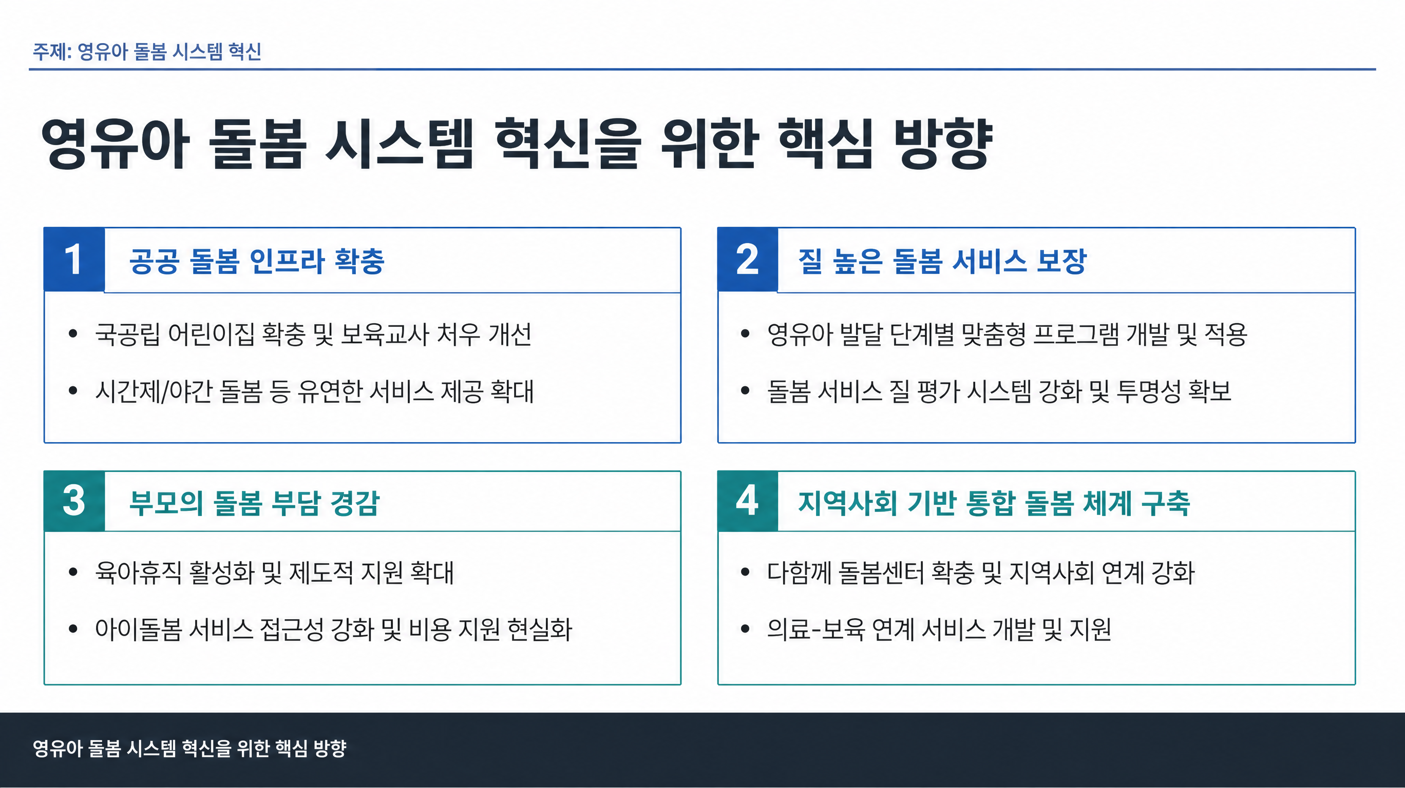 영유아 돌봄 시스템 혁신을 위한 핵심 방향