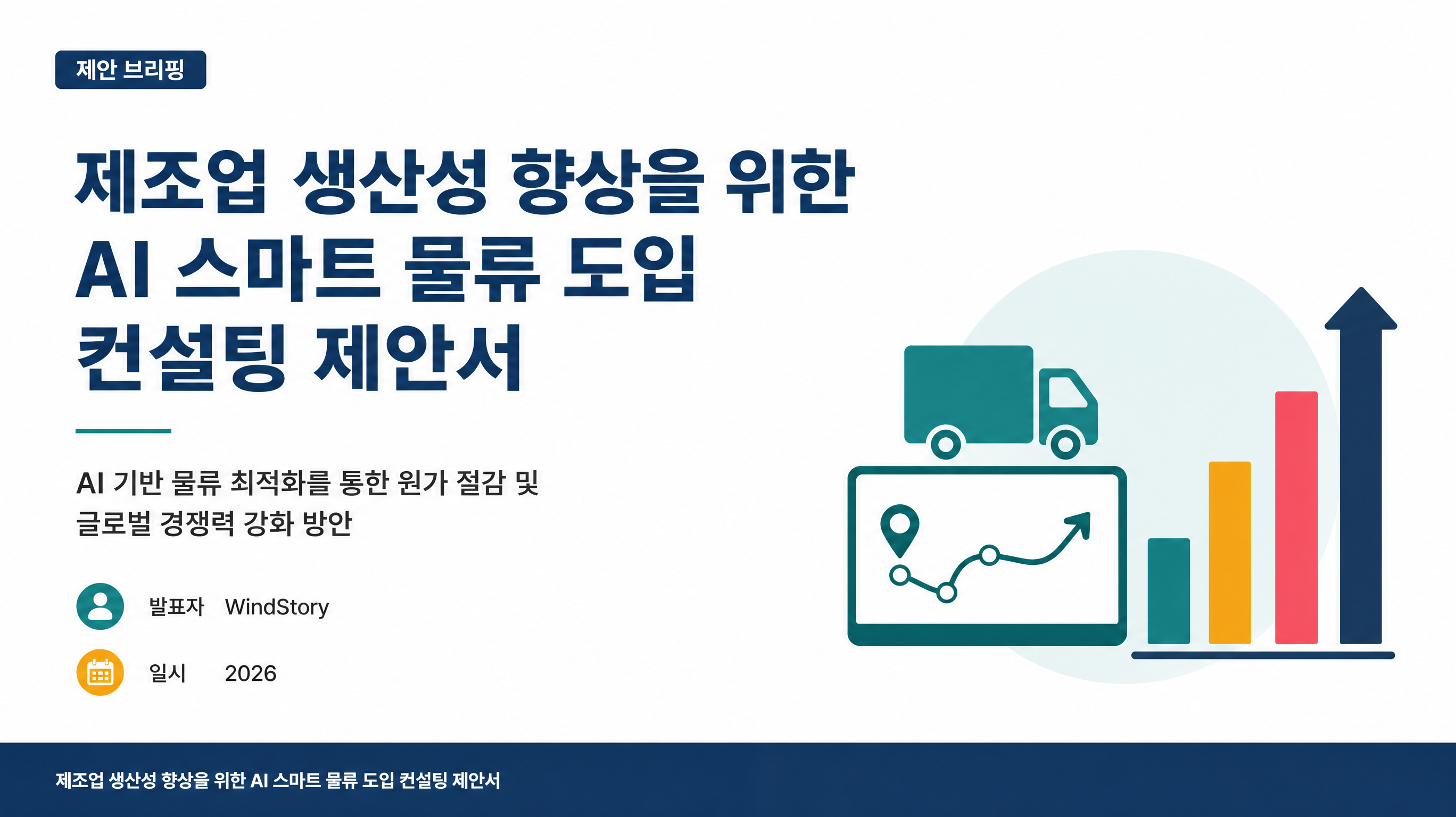 제조업 생산성 향상을 위한 AI 스마트 물류 도입 컨설팅 제안서