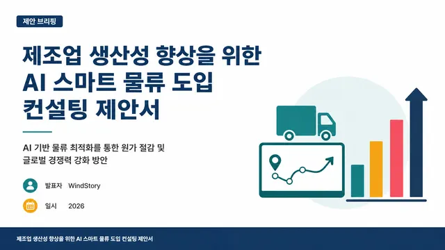 제조업 생산성 향상을 위한 AI 스마트 물류 도입 컨설팅 제안서