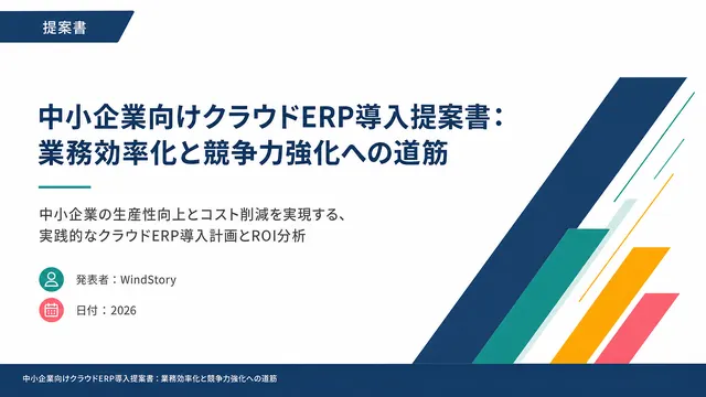 中小企業向けクラウドERP導入提案書：業務効率化と競争力強化への道筋