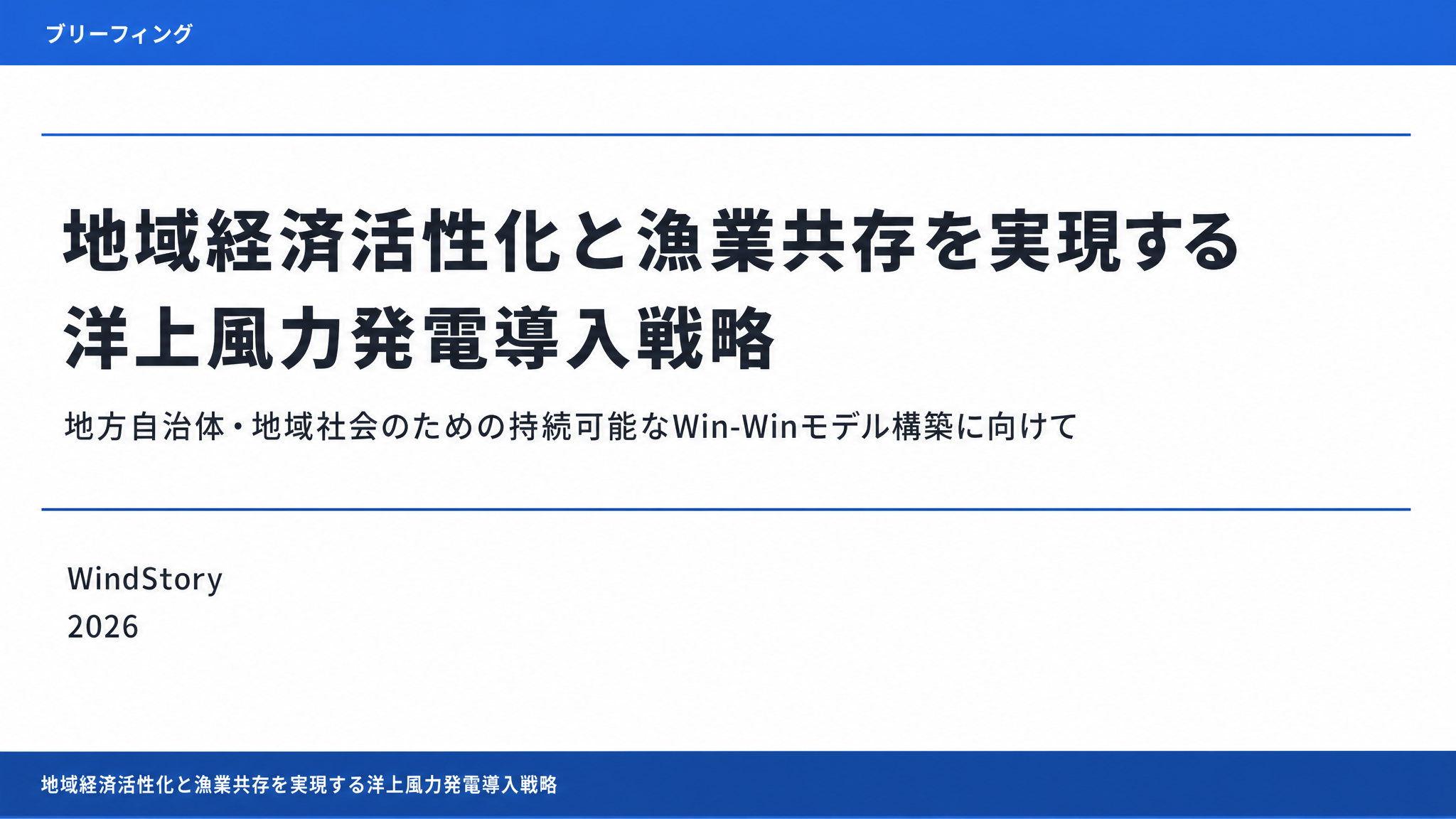 地域経済活性化と漁業共存を実現する洋上風力発電導入戦略