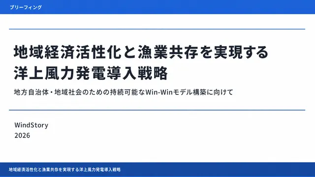 地域経済活性化と漁業共存を実現する洋上風力発電導入戦略