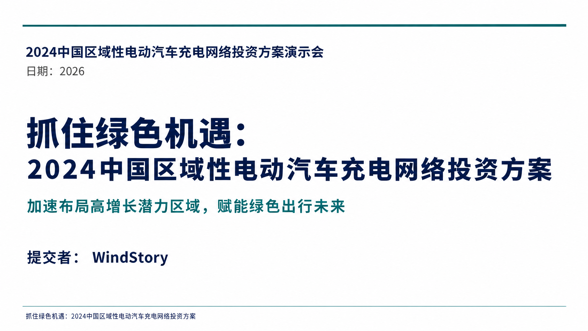 抓住绿色机遇：2024中国区域性电动汽车充电网络投资方案