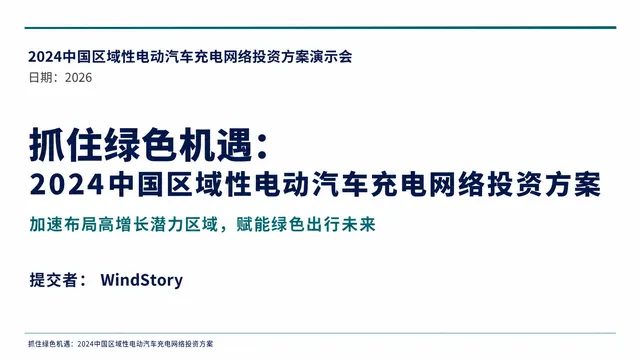 抓住绿色机遇：2024中国区域性电动汽车充电网络投资方案